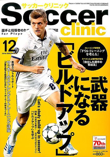 サッカークリニック 16年12月号 発売日16年11月05日 雑誌 電子書籍 定期購読の予約はfujisan