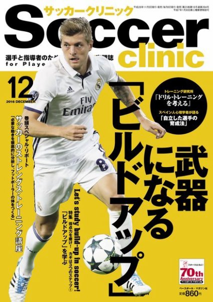 サッカークリニック 2016年12月号 (発売日2016年11月05日) 表紙