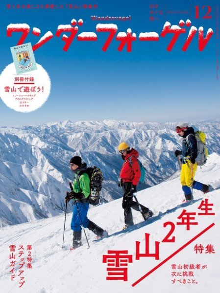 ワンダーフォーゲル 2016年12月号 (発売日2016年11月15日) 表紙