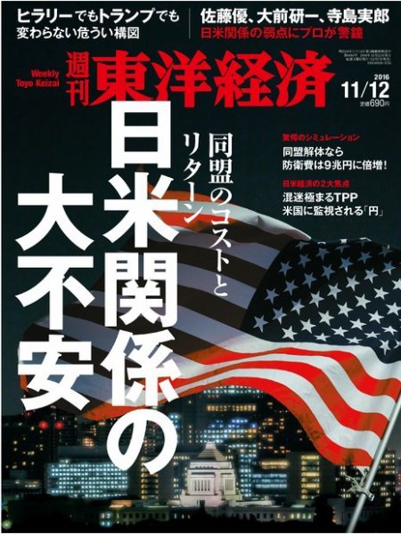 週刊東洋経済 2016年11/12号 (発売日2016年11月07日) 表紙
