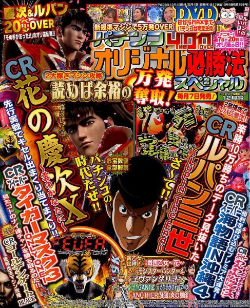 パチンコオリジナル必勝法スペシャル 2016年12月号 (発売日2016年11月07日) 表紙