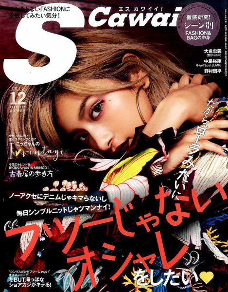Scawaii！（エスカワイイ） 2016年12月号 (発売日2016年11月07日) 表紙