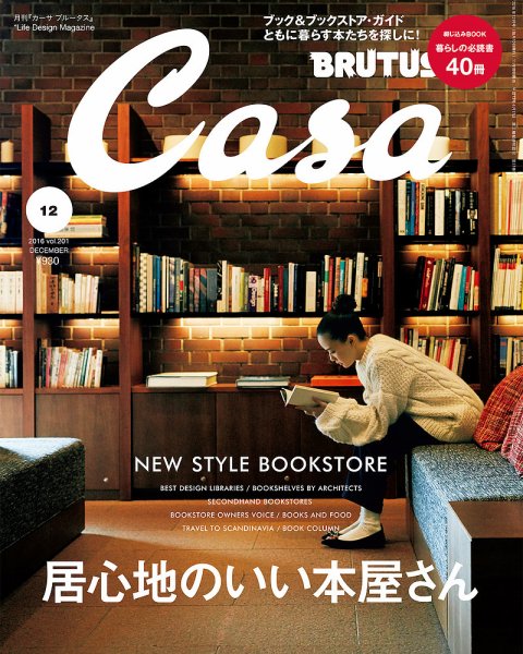 CasaBRUTUS(カーサブルータス) 12月号 (発売日2016年11月10日) 表紙