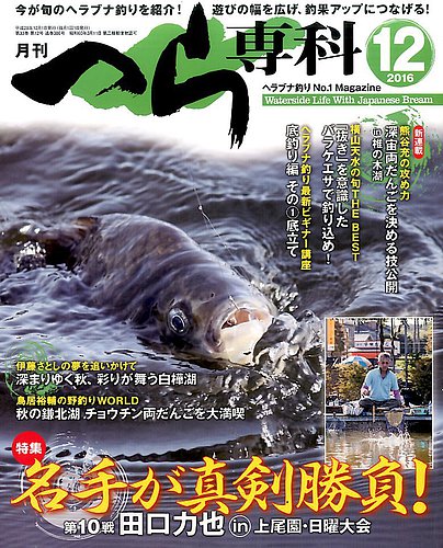 月刊へら専科 2016年12月号 (発売日2016年11月04日) | 雑誌/定期購読の