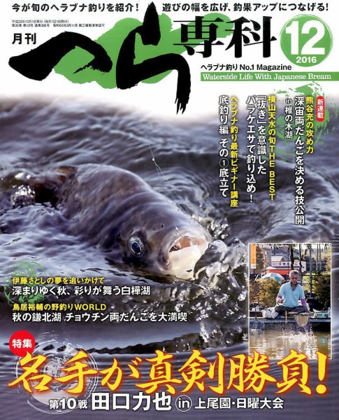 へら専科 2016年12月号 (発売日2016年11月04日) 表紙