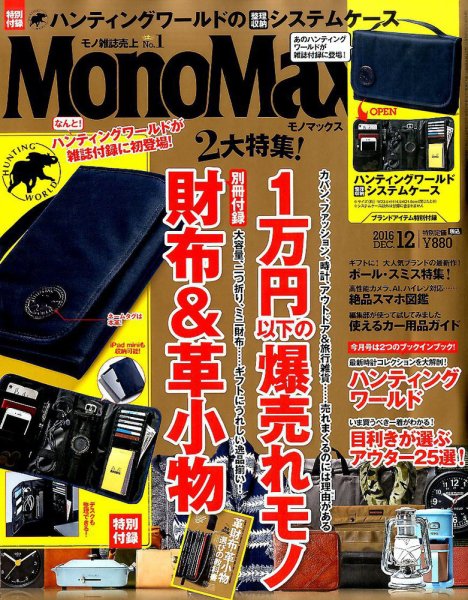 MonoMax（モノマックス） 2016年12月号 (発売日2016年11月10日) 表紙