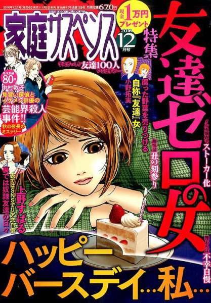 家庭サスペンス  2016年12月号 (発売日2016年11月05日) 表紙