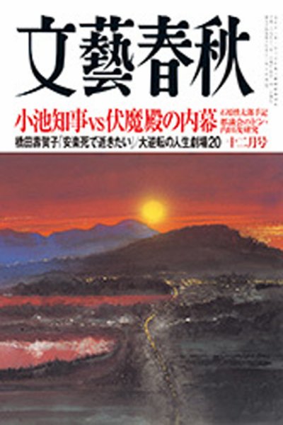 文藝春秋 2016年12月号 (発売日2016年11月10日) 表紙