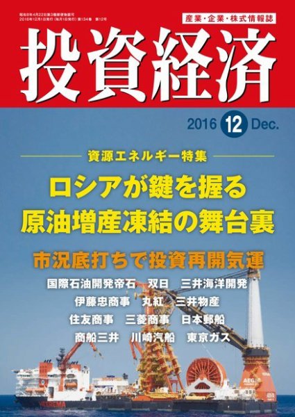 投資経済 2016年12月号 (発売日2016年11月10日) 表紙