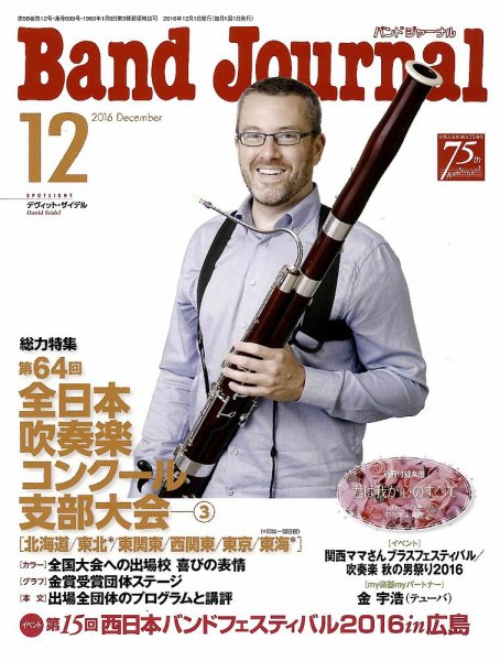 バンドジャーナル 2016年12月号 (発売日2016年11月10日) 表紙