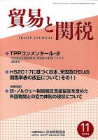 貿易と関税 2016年11月号 表紙