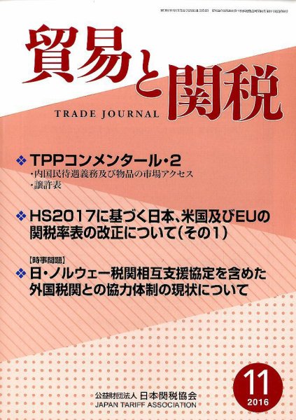 貿易と関税 2016年11月号 (発売日2016年11月05日) 表紙