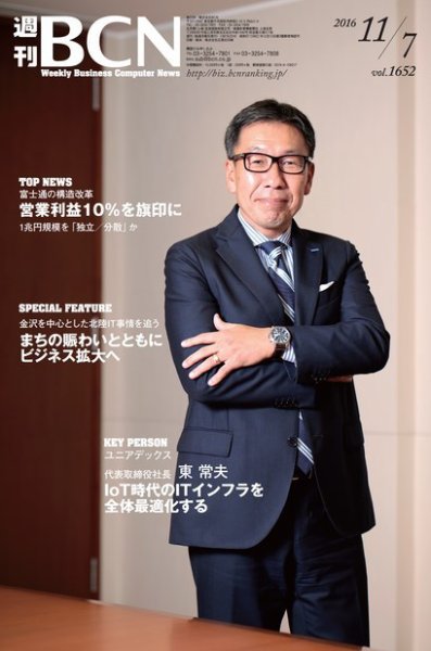 週刊BCN vol.1652 (発売日2016年11月07日) 表紙