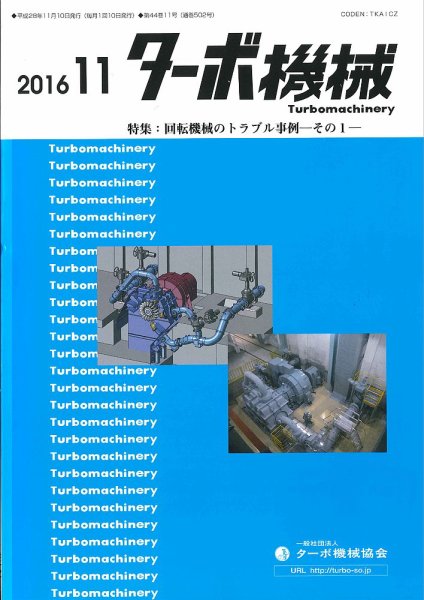 ターボ機械 2016年11月号 (発売日2016年11月05日) 表紙