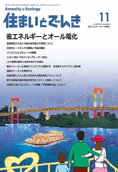 住まいとでんき 2016年11月号 (発売日2016年11月05日) 表紙