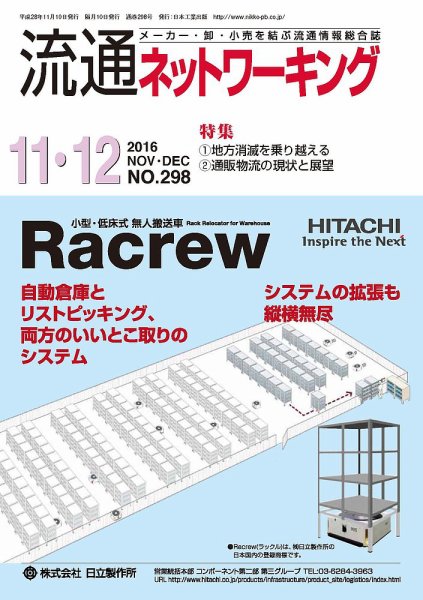 流通ネットワーキング 2016年11・12月号 (発売日2016年11月05日) 表紙