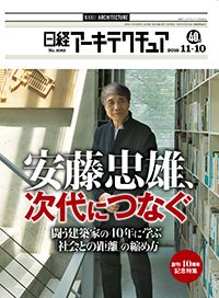 日経アーキテクチュア 2016年11月10日発売号 表紙