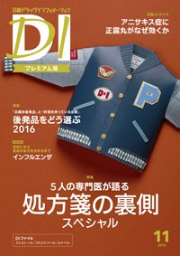 日経ドラッグインフォメーション 2016年11月10日発売号 表紙