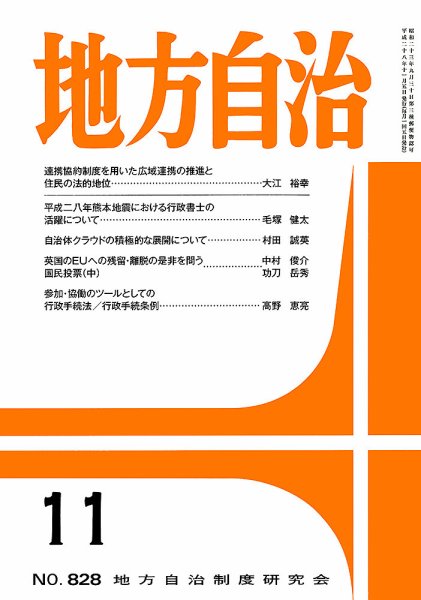 月刊　地方自治 11月号 (発売日2016年11月02日) 表紙