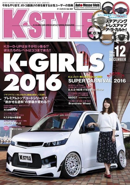 K-STYLE（Kスタイル） 2016年12月号 (発売日2016年11月10日) 表紙