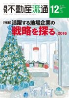 月刊　不動産流通 2016年12月号 (発売日2016年11月05日) 表紙