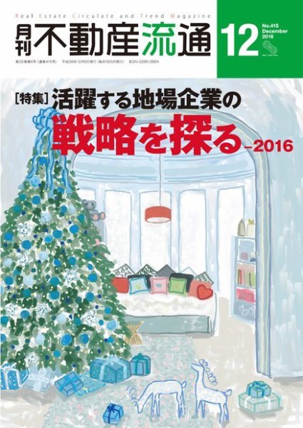 月刊　不動産流通 2016年12月号 (発売日2016年11月05日) 表紙