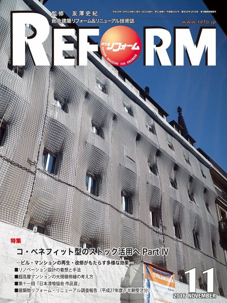 月刊リフォーム 2016年11月号 (発売日2016年11月10日) 表紙
