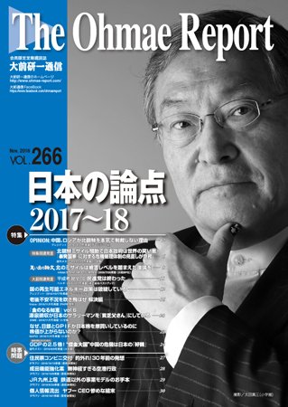 大前研一通信 VOL.266 (発売日2016年11月10日) 表紙