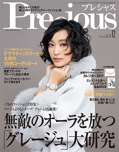 Precious（プレシャス） 2016年12月号 (発売日2016年11月07日) 表紙