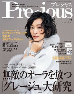 Precious（プレシャス） 2016年12月号 (発売日2016年11月07日) | 雑誌