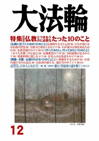大法輪 12月号 (発売日2016年11月08日) 表紙