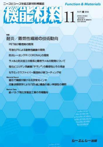 機能材料 2016年11月号 (発売日2016年11月05日) 表紙
