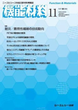 機能材料 2016年11月号 (発売日2016年11月05日) 表紙