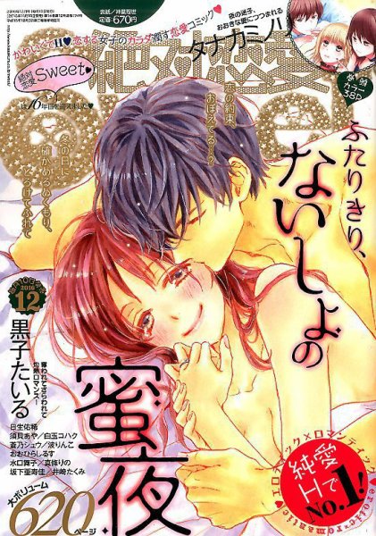 絶対恋愛SWEET（スウィート) 2016年12月号 (発売日2016年11月10日) 表紙