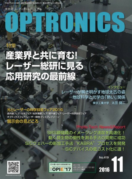 オプトロニクス （OPTRONICS） 2016年11月号 (発売日2016年11月09日) 表紙