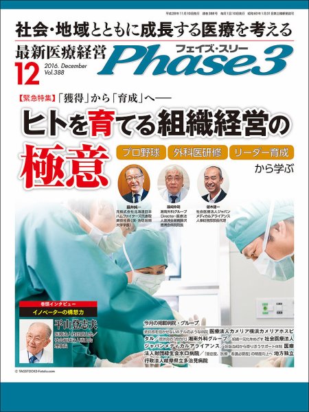 最新医療経営PHASE3（フェイズ・スリー）  2016年12月号 (発売日2016年11月10日) 表紙