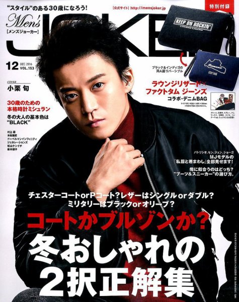 MEN’S JOKER（メンズジョーカー） 2016年12月号 (発売日2016年11月10日) 表紙