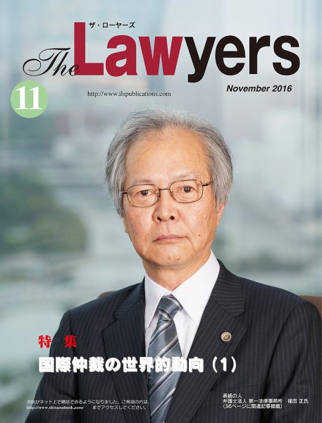 The Lawyers(ザ・ローヤーズ) 2016年11月号 (発売日2016年11月10日) 表紙