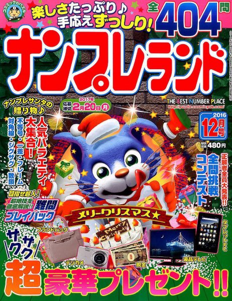 ナンプレランド 2016年12月号 (発売日2016年11月08日) 表紙
