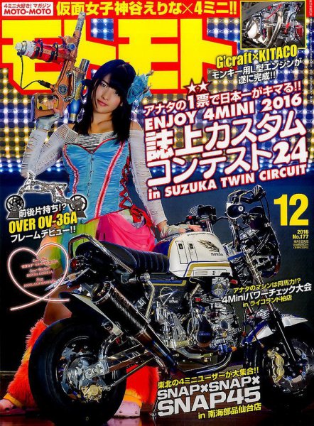 モトモト 2016年12月号 (発売日2016年11月05日) 表紙