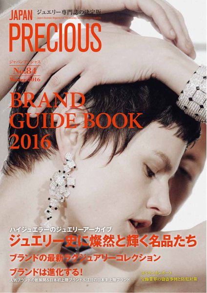 JAPAN PRECIOUS（ジャパンプレシャス） 84号 (発売日2016年11月10日) 表紙