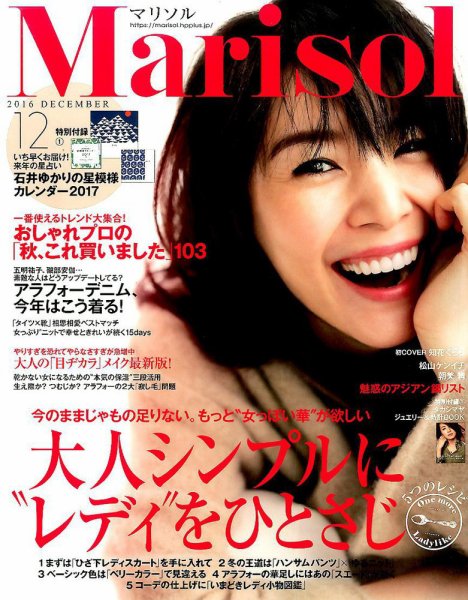 marisol（マリソル） 2016年12月号 (発売日2016年11月07日) 表紙