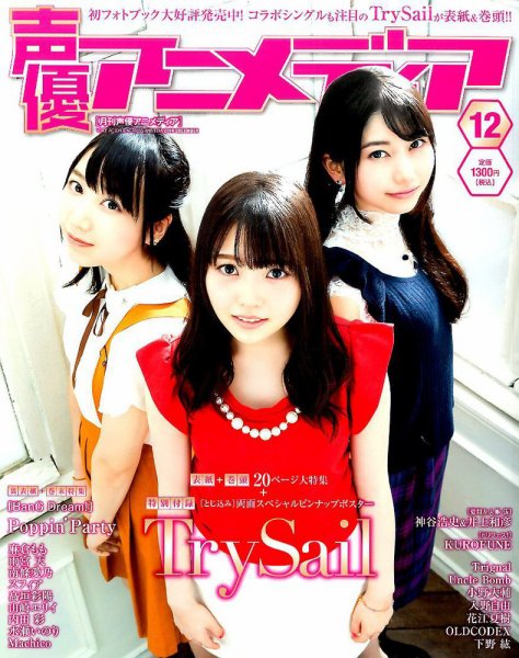 声優アニメディア 2016年12月号 (発売日2016年11月10日) 表紙