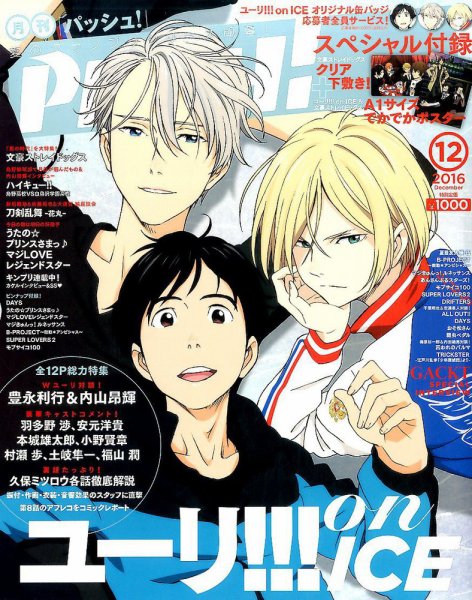 PASH！（パッシュ！） 2016年12月号 (発売日2016年11月10日) 表紙