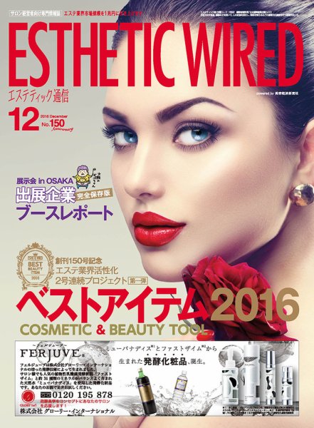 エステティック通信（ESTHETICS WIRED JAPAN）  2016年12月号 (発売日2016年11月10日) 表紙