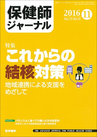 保健師ジャーナル Vol.72 No.11 (発売日2016年11月10日) 表紙