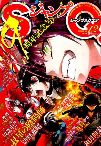 ジャンプ SQ. （スクエア） 2016年12月号 (発売日2016年11月04日) 表紙