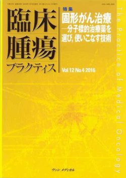 臨床腫瘍プラクティス Vol.12 No.4 (発売日2016年11月10日) 表紙