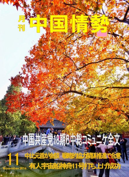 月刊中国情勢 No.191 (発売日2016年11月10日) 表紙