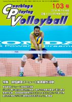 コーチング＆プレイング・バレーボール 103号 表紙